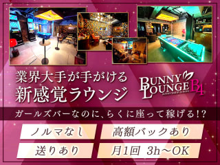 体入掲載BUNNY LOUNGE B4の画像