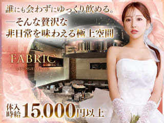 体入掲載FABRIC LOUNGE TOKYOの画像