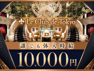 体入掲載Le Club de Tokyoの画像