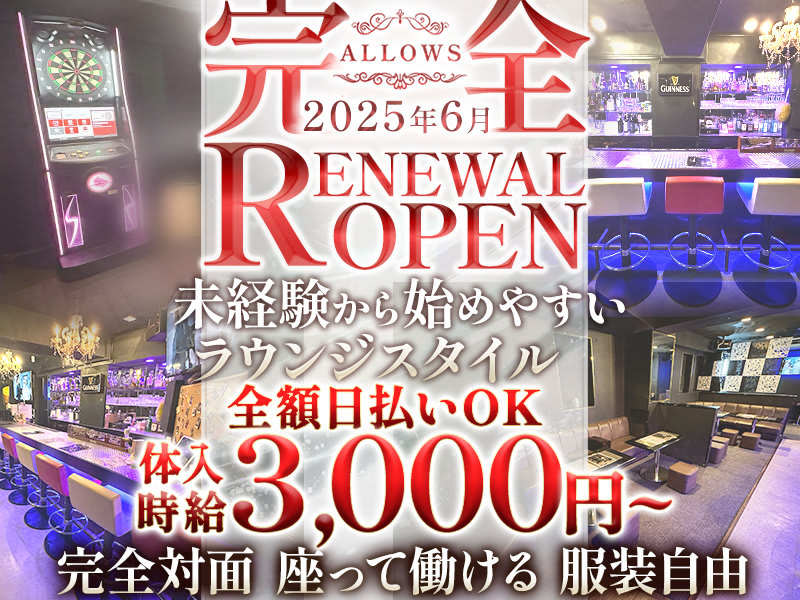 ALLOWS(アローズ) - 川崎の求人情報 | キャバクラ求人・バイト