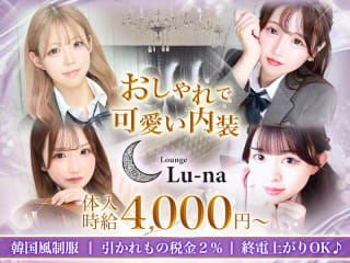 体入掲載コンセプトガールズラウンジルーナの画像