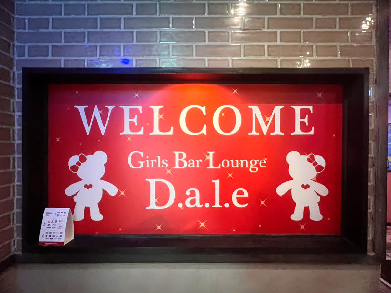 Girl's BAR Lounge D.a.l.e(デール) - 川崎の求人情報