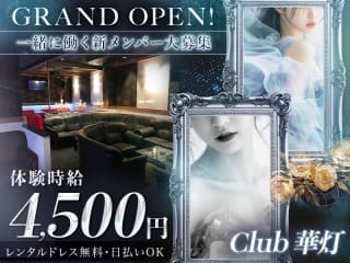 体入掲載Club 華灯の画像
