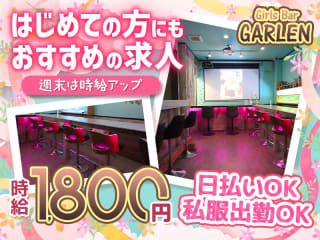 体入掲載Girl's Bar GARLENの画像