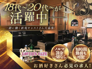 体入掲載LOVER’S CAFEの画像