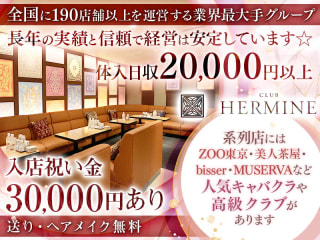 体入掲載CLUB HERMINE　新横浜の画像