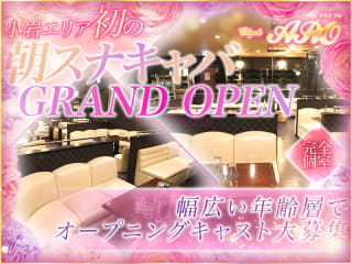 体入掲載朝スナキャバ AROの画像