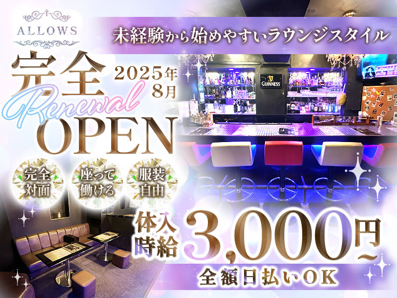 ALLOWS(アローズ) - 川崎の求人情報 | キャバクラ求人・バイト