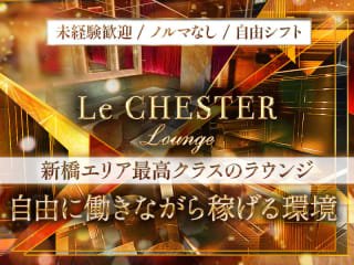 体入掲載Le CHESTER Loungeの画像