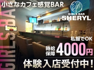 体入掲載GIRLS BAR SHERYLの画像