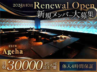 体入掲載CLUB Agehaの画像