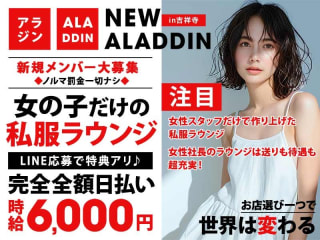 体入掲載私服Lounge NEW ALADDINの画像
