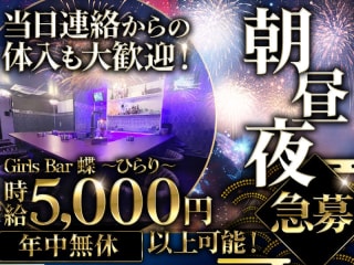 体入掲載【朝・昼・夜】Girls Bar 蝶 ～ひらり～の画像
