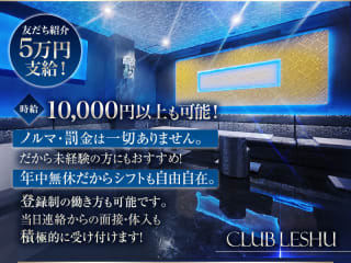 体入掲載CLUB LESHUの画像