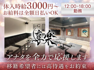 体入掲載昼キャバ 享楽の画像