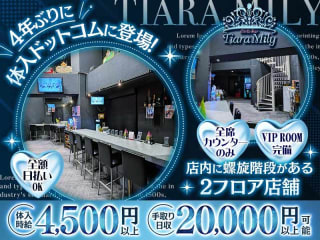 体入掲載Girl's Bar Tiara Milyの画像