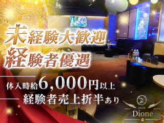 体入掲載CLUB Dioneの画像