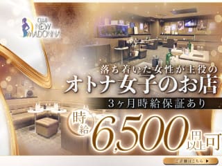 体入掲載CLUB NEW MADONNAの画像