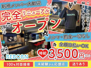体入掲載REBORNの画像