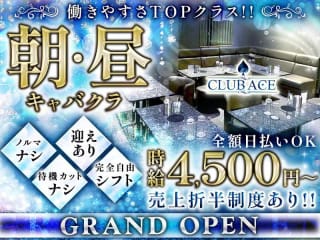 体入掲載朝・昼　CLUB ACEの画像