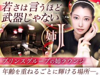 体入掲載姉ラウンジ Jの画像