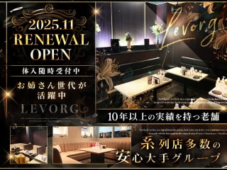 体入掲載CLUB LEVORGの画像