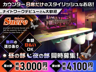 体入掲載［昼・夜］Girls Bar Sucreの画像