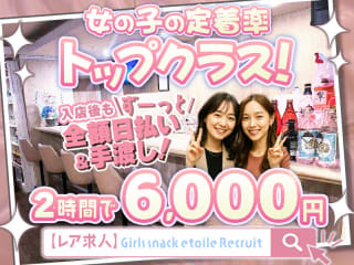 体入掲載Girls snack etoile～エトワール～の画像
