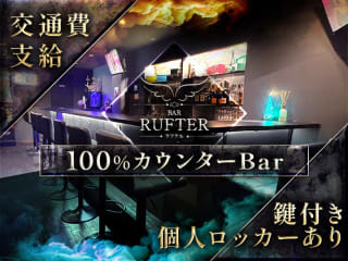 体入掲載BAR RUFTERの画像