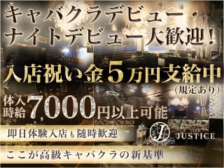 体入掲載CLUB JUSTICEの画像