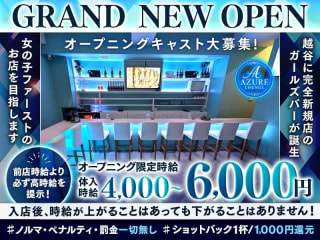 体入掲載AZURE LOUNGEの画像
