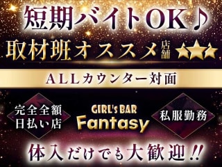 体入掲載Fantasyの画像