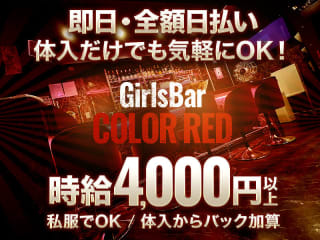体入掲載Bar COLOR REDの画像