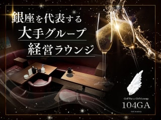 体入掲載ガールズラウンジ104GAの画像