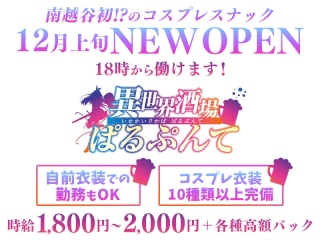 体入掲載コスプレスナック　ぱるぷんての画像