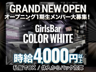 体入掲載Bar COLOR WHITEの画像