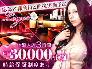 体入掲載Club Legerの画像