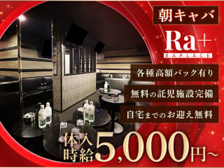 体入掲載朝キャバ CLUB Ra＋の画像