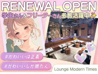 体入掲載Lounge Modern Timesの画像
