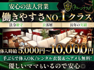 体入掲載Green Clubの画像