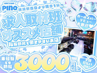 体入掲載Girl’s Bar Pinoの画像