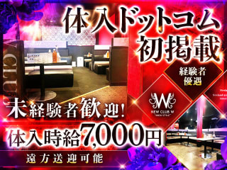 体入掲載NEW CLUB Wの画像