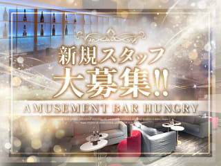 体入掲載AMUSEMENT BAR HUNGRYの画像