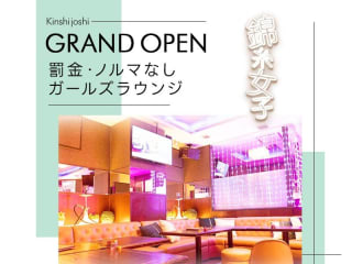 体入掲載Girls Bar Lounge 錦糸女子の画像