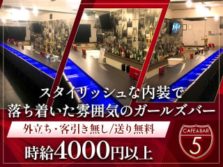 体入掲載Cafe&Bar ５-five-の画像