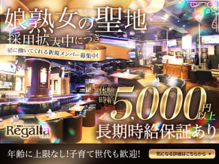 体入掲載Regalia の画像