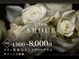 体入掲載CLUB AMOURの画像