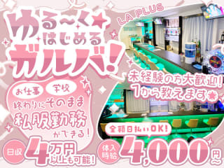体入掲載Girl's Bar LA PLUSの画像