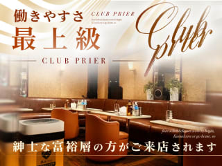 体入掲載CLUB PRIERの画像