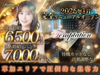 体入掲載Temptationの画像